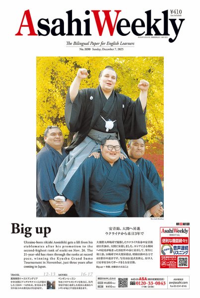 週刊英和新聞Asahi Weekly （朝日ウイークリー） 2025年12月7日号 (発売日2025年12月05日) 表紙