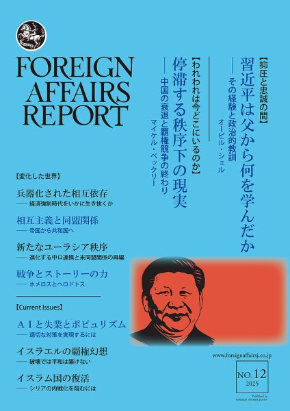 フォーリン・アフェアーズ・リポート 2025年12月号 (発売日2025年12月10日) 表紙