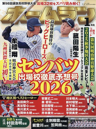 ホームラン 2026年1月号 (発売日2025年12月04日) | 雑誌/定期購読の