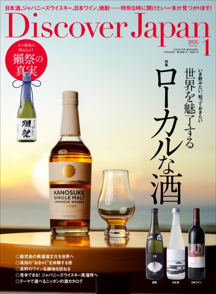 Discover Japan（ディスカバージャパン） 2026年1月号 (発売日2025年12月05日) 表紙