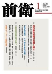 前衛 2026年1月号 (発売日2025年12月08日) 表紙