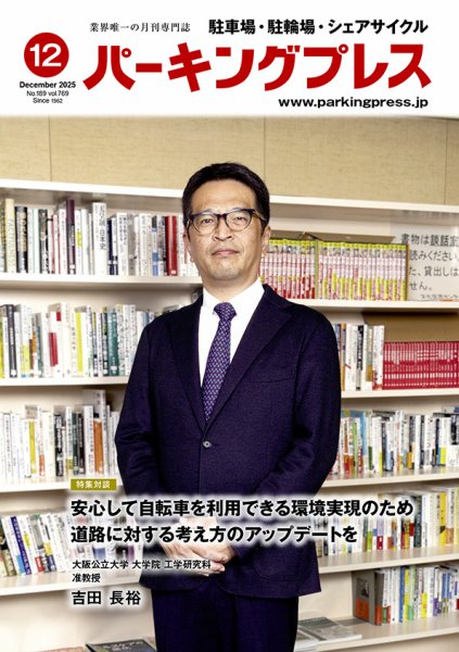 自転車・バイク・自動車駐車場　パーキングプレス vol.769 (発売日2025年12月07日) 表紙