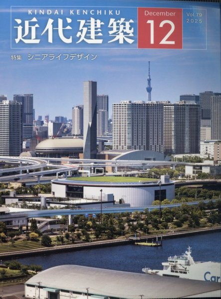近代建築 2025年12月号 (発売日2025年12月09日) 表紙