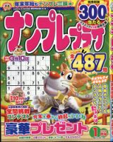 ナンプレプラザの最新号【2026年1月号 (発売日2025年12月08日)】| 雑誌