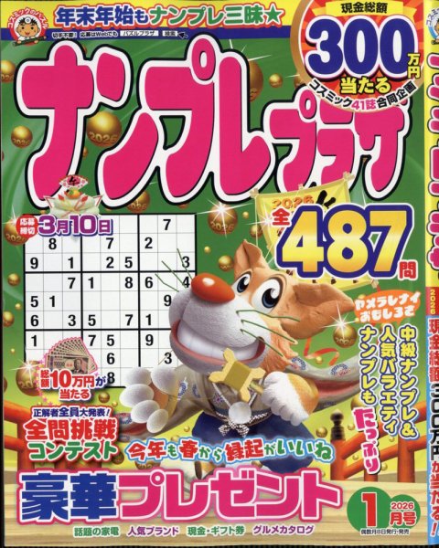ナンプレプラザ 2026年1月号 (発売日2025年12月08日) 表紙