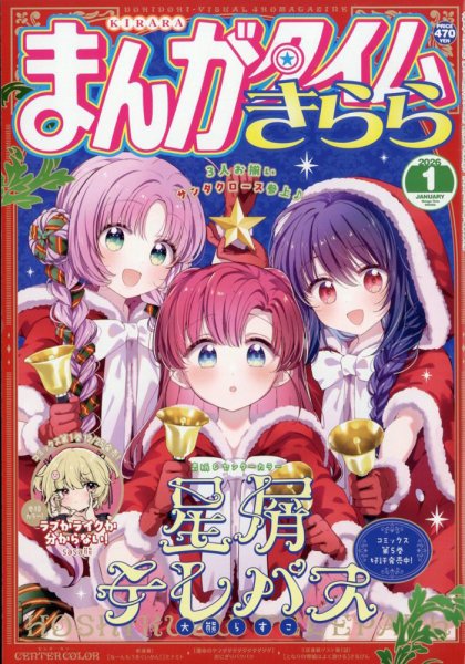 まんがタイムきらら 2026年1月号 (発売日2025年12月09日) 表紙