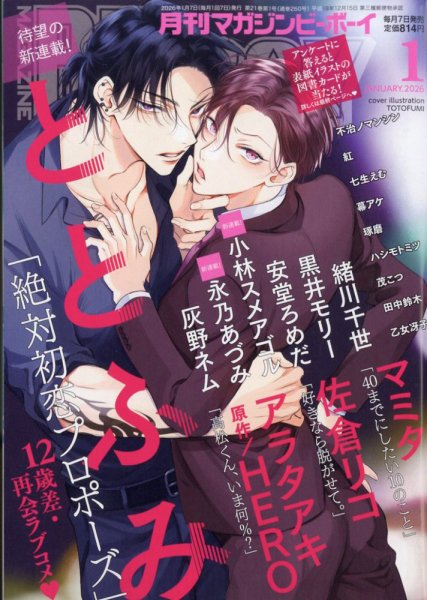 MAGAZINE BE×BOY (マガジンビーボーイ) 2026年1月号 (発売日2025年12月
