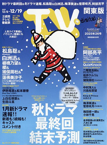 TV Station (テレビステーション) 関東版 2025年12/6号 (発売日2025年