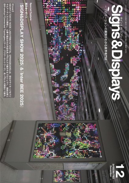 Signs＆Displays（サイン＆ディスプレイ） 12月号 (発売日2025年12月10日) 表紙