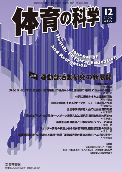 体育の科学 75巻 12月号 (発売日2025年12月04日) 表紙