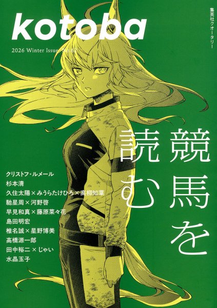 kotoba（コトバ） 2026年1月号 (発売日2025年12月05日) 表紙