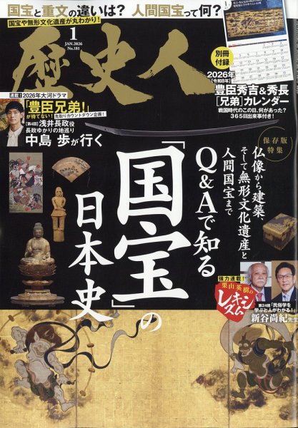 歴史人 2026年1月号 (発売日2025年12月05日) | 雑誌/定期購読の予約は
