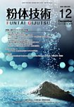 粉体技術 2025年12月号の表紙