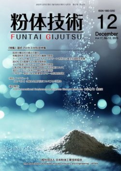 粉体技術 2025年12月号 (発売日2025年12月05日) 表紙