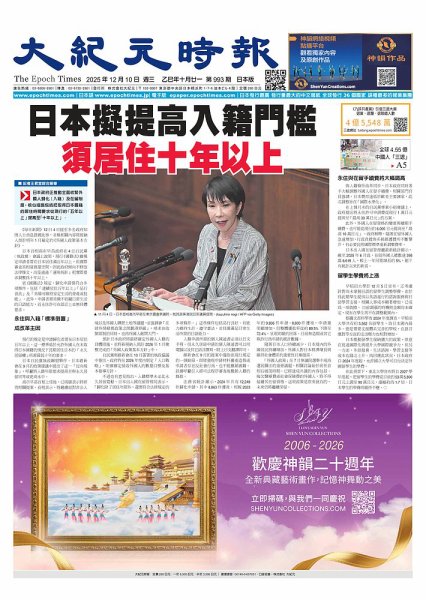 大紀元時報　中国語新聞  2025年12月10日発売号 表紙