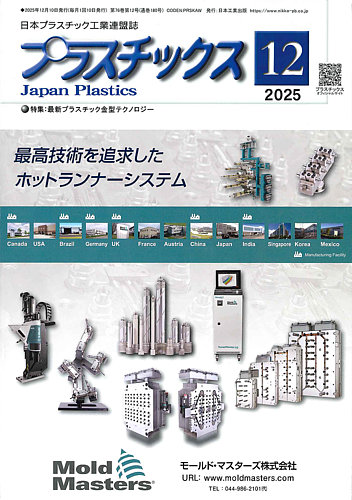プラスチックスの次号【2025年12月号 (発売日2025年12月05日)】| 雑誌