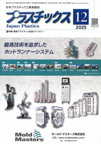 プラスチックス 2025年12月号 (発売日2025年12月05日) 表紙