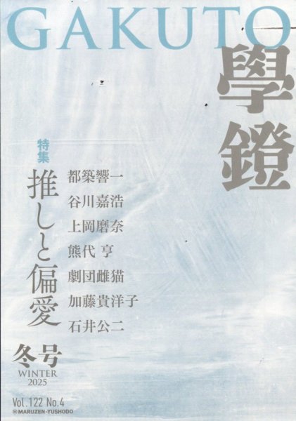 学鐙 2025年12月号 (発売日2025年12月05日) 表紙