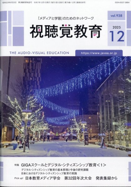 視聴覚教育 2025年12月号 (発売日2025年12月08日) 表紙