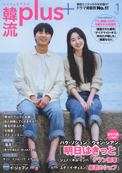 韓流plus 2026年1月号 (発売日2025年12月05日) 表紙