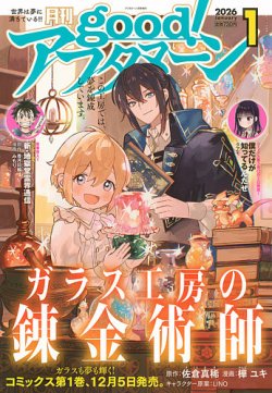 good！アフタヌーン 2026年1月号 (発売日2025年12月04日) | 雑誌/定期