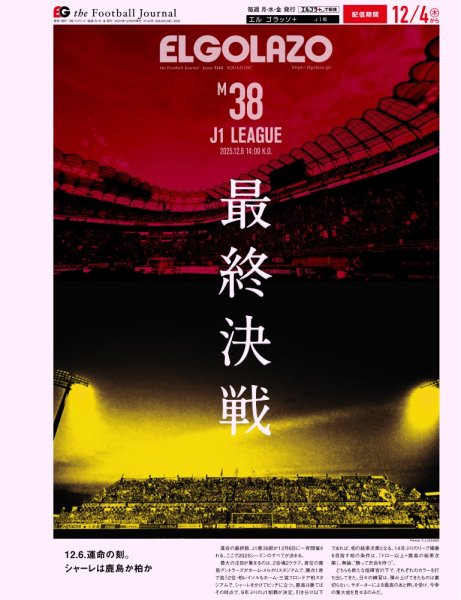 EL GOLAZO（エル・ゴラッソ） 2025年12月05日発売号 表紙