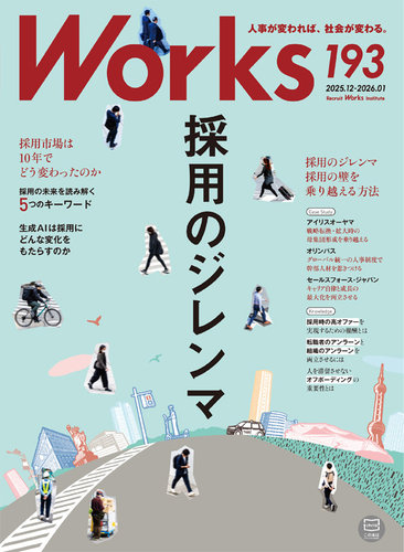 Works（ワークス）の最新号【193号 (発売日2025年12月10日)】| 雑誌