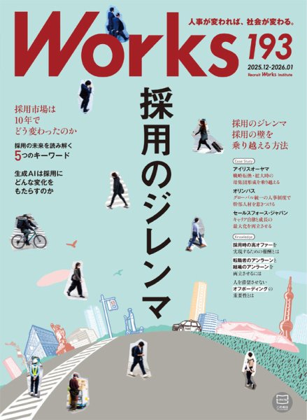 Works（ワークス） 193号 (発売日2025年12月10日) 表紙