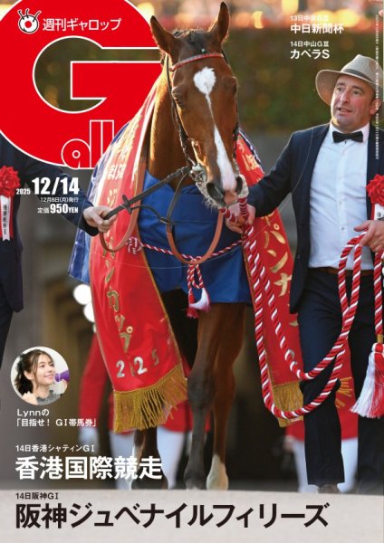 週刊Gallop（ギャロップ） 2025年12月08日発売号 表紙