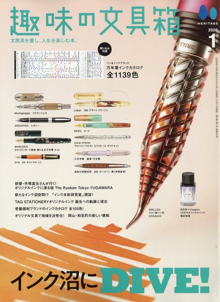 趣味の文具箱 Vol.76 (発売日2025年12月11日) 表紙