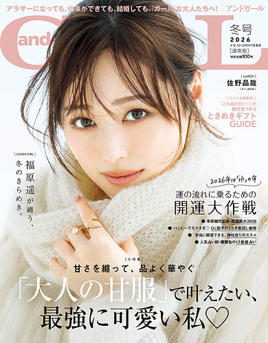 andGIRL（アンドガール） 2026年1月号 (発売日2025年12月05日) | 雑誌