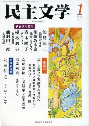民主文学 1月号 (発売日2025年12月08日) | 雑誌/定期購読の予約はFujisan