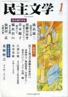 民主文学 １月号 表紙