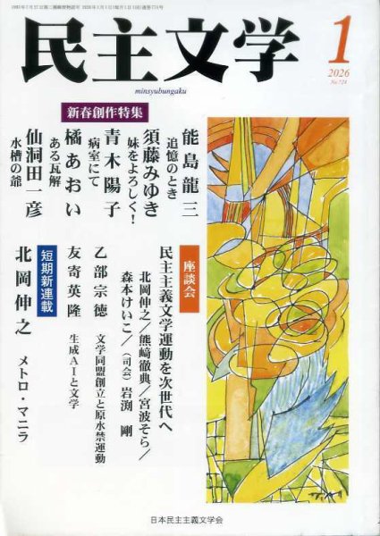 民主文学 １月号 (発売日2025年12月08日) 表紙
