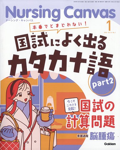 ナーシング・キャンバスの最新号【2026年1月号 (発売日2025年12月10日