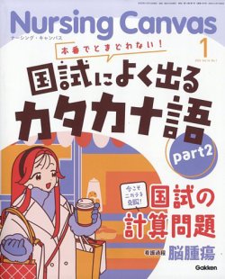 ナーシング・キャンバスの最新号【2026年1月号 (発売日2025年12月10日