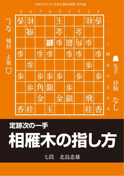 将棋世界 付録 2025年12月05日発売号 表紙