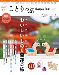 ことりっぷマガジン 47号の表紙
