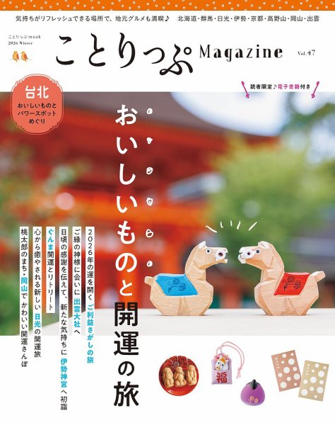 ことりっぷマガジン 47号 (発売日2025年12月09日) 表紙