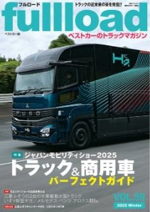 fullload（フルロード） Vol.59 (発売日2025年12月10日) 表紙