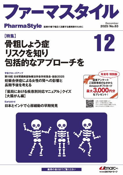 ファーマスタイル No.63 (発売日2025年12月10日) 表紙