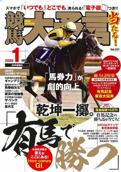 競馬大予言 2026年1月号 (発売日2025年12月12日) 表紙