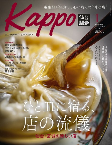 Kappo　仙台闊歩 2026年1月号 (発売日2025年12月05日) 表紙