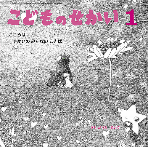 こどものせかいの最新号【2026年1月号 (発売日2025年12月05日)】| 雑誌
