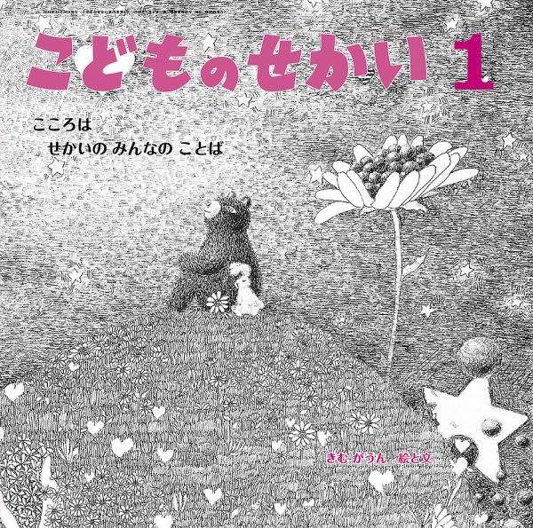 こどものせかい 2026年1月号 (発売日2025年12月05日) 表紙