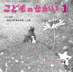 こどものせかいの最新号【2026年1月号 (発売日2025年12月05日)】| 雑誌