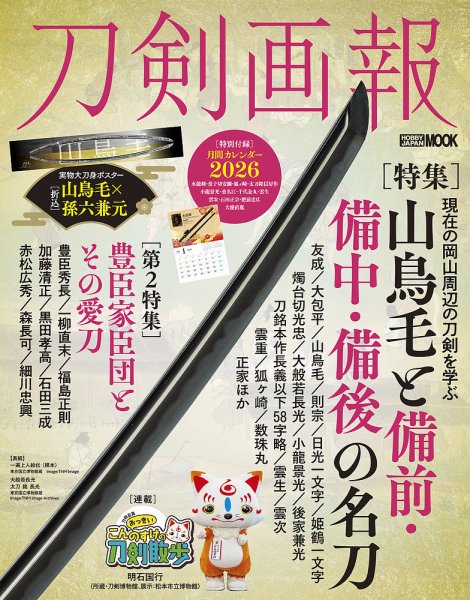 刀剣画報 25年12月発売号 (発売日2025年12月15日) 表紙