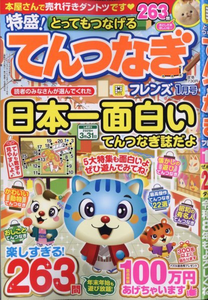 とってもつなげる てんつなぎフレンズ 2026年1月号 (発売日2025年12月08日) 表紙