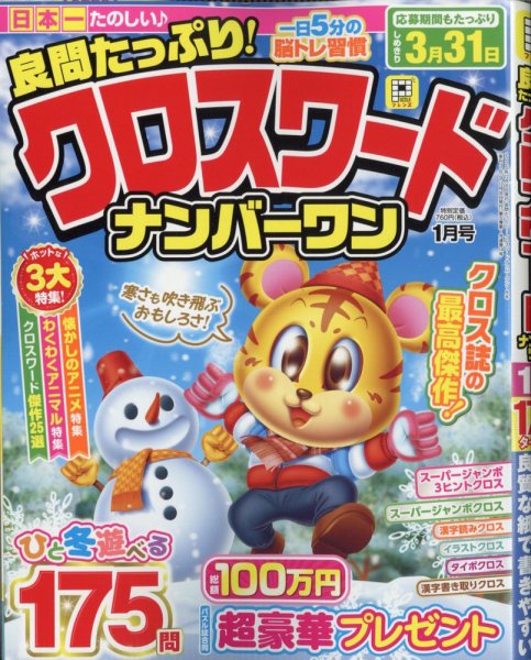 良問たっぷり！クロスワードナンバーワン 2026年1月号 (発売日2025年12月08日) 表紙