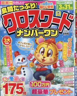 良問たっぷり！クロスワードナンバーワン｜定期購読